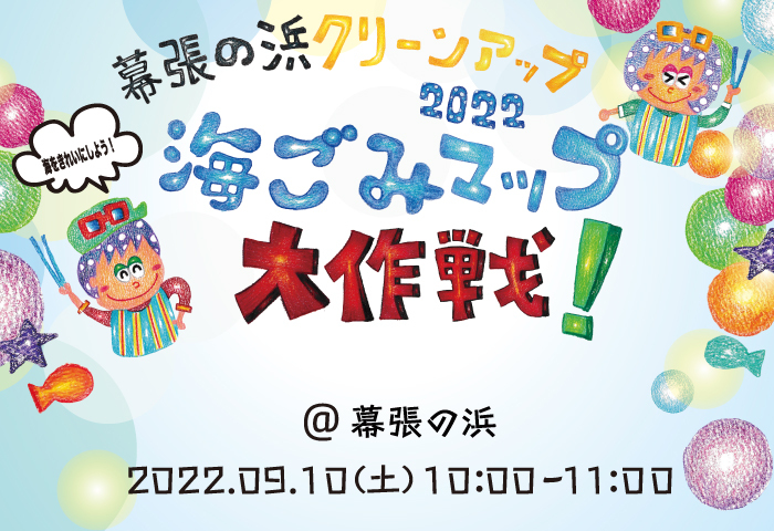 幕張の浜クリーンアップ2022　海ごみマップ大作戦