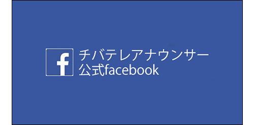 アナウンサー公式フェイスブック