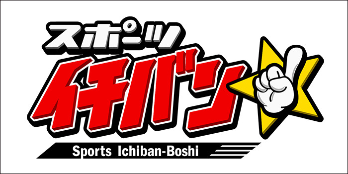 スポーツイチバン