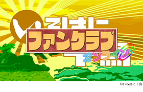 いろはに千鳥ファンクラブオンライン