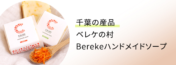 千葉県の産品,ベレケ,Bereke