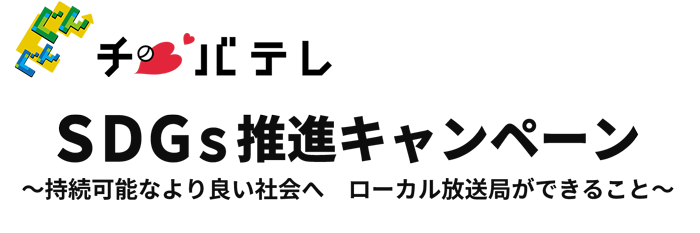 チバテレSDGｓ推進キャンペーン～持続可能なより良い社会へローカル放送局ができること～