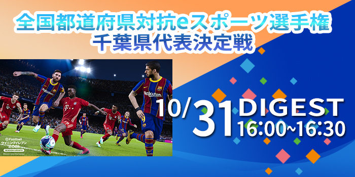 eFootballウイニングイレブン部門千葉県代表決定戦