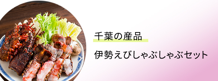 千葉県の産品を応援