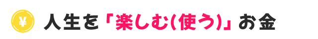 マネーセミナー