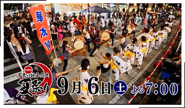 千葉の親子三代夏祭り