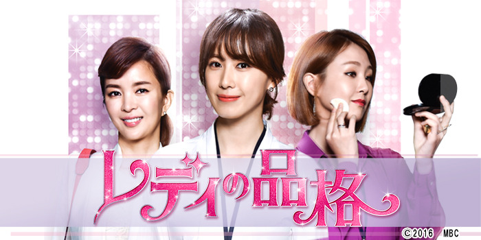 韓国ドラマ『レディの品格』