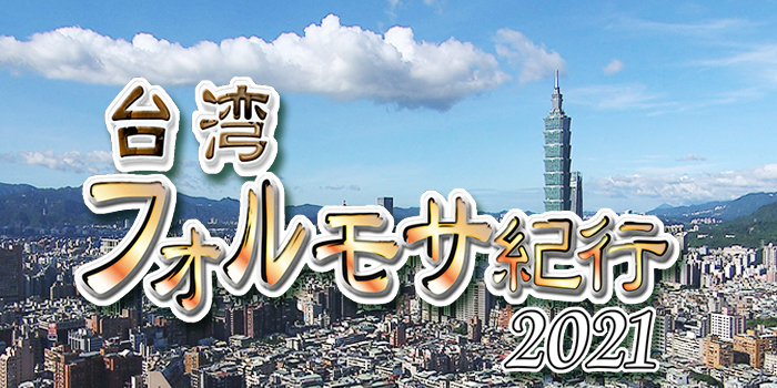 台湾フォルモサ紀行2021