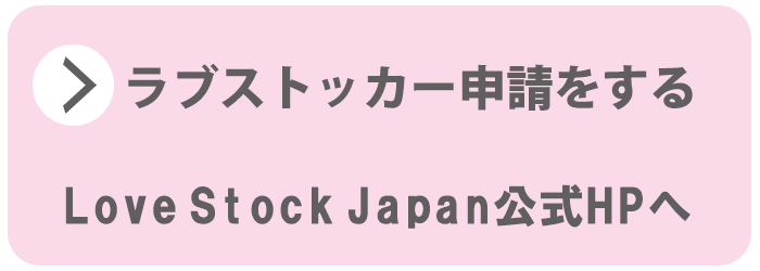 ラブストッカーを申請する