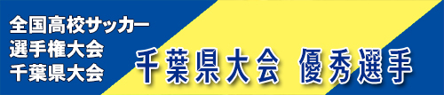 高校サッカー選手権大会千葉県大会　優秀選手