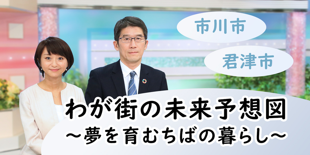 わが街の未来予想図