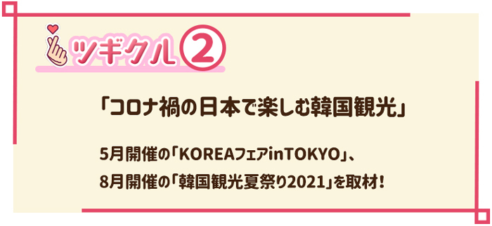 コロナ禍の日本で楽しむ韓国観光