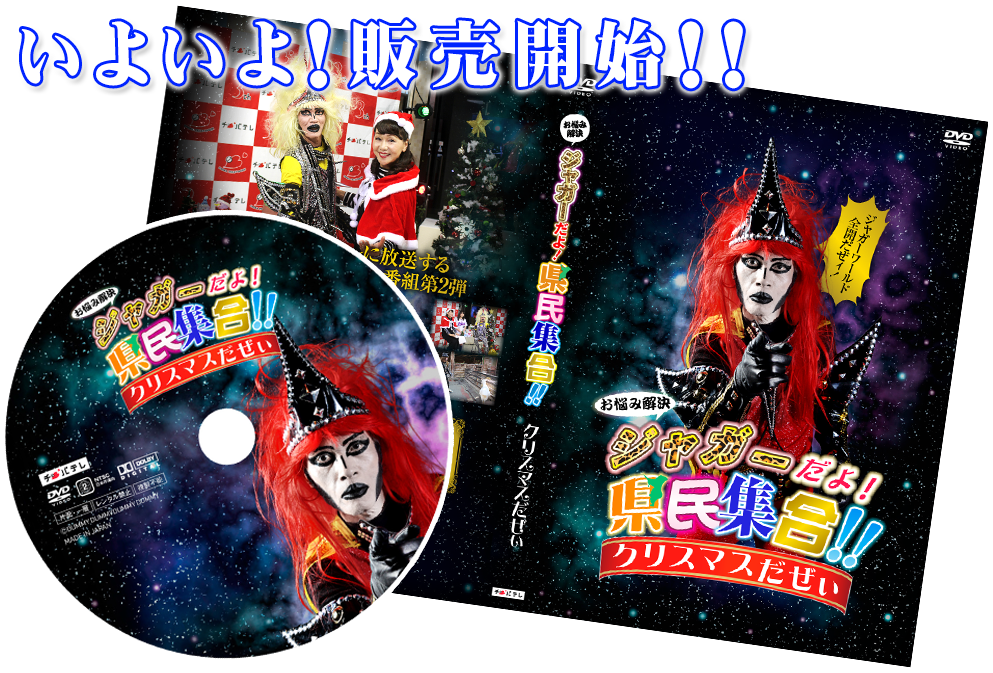 お悩み相談　ジャガーだよ！県民集合！！ＤＶＤ