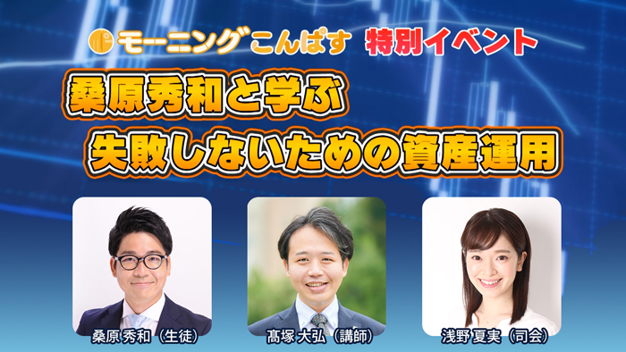 桑原秀和と学ぶ 失敗しないための資産運用