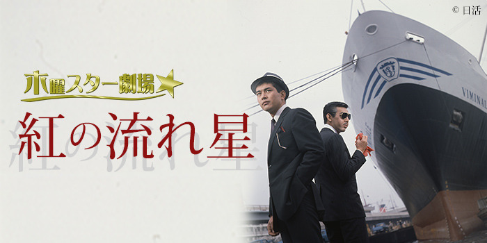 [6月]木曜スター劇場／渡哲也＆木下恵介特集 ｜チバテレ