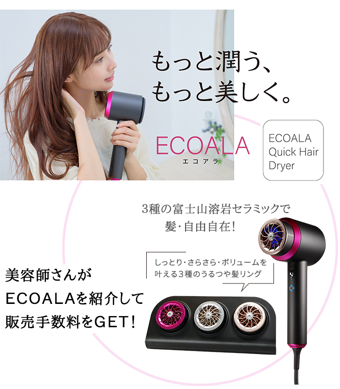 エコアラ,あのん,ECOALA,ドライヤー