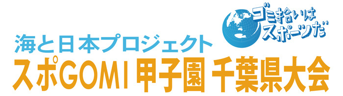 海プロスポGOMI2