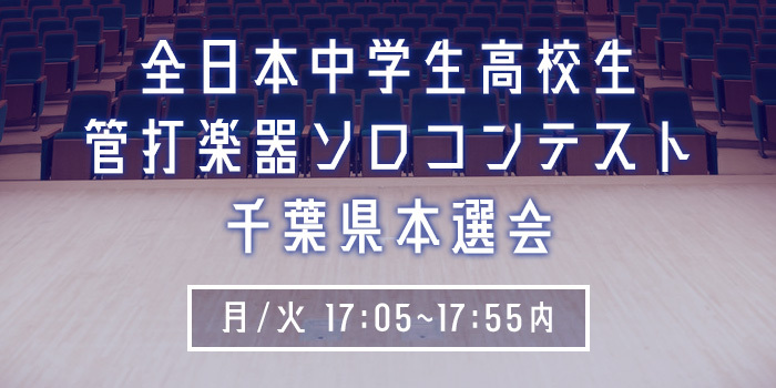 管打楽器ソロコンテスト