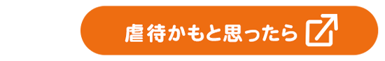 虐待かもと思ったら