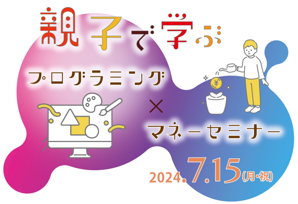 アクサ生命プレゼンツ　親子で学ぶ　プログラミング×マネーセミナー