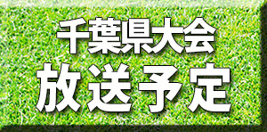 千葉県大会放送予定
