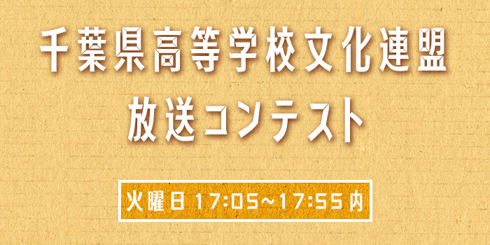 高文連放送コンテスト