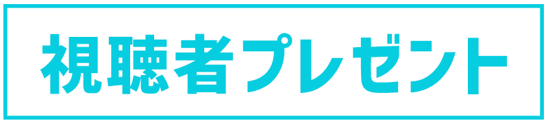 視聴者プレゼント
