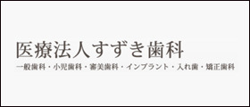 医療法人すずき歯科