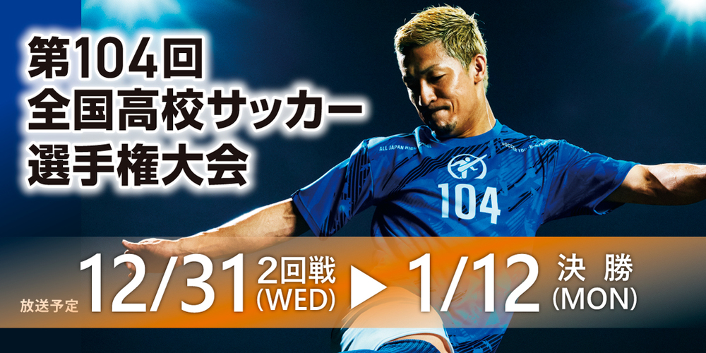 第104回全国高校サッカー選手権大会