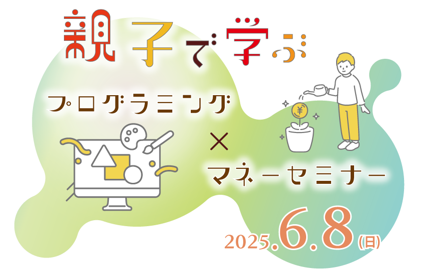 アクサ生命プレゼンツ　親子で学ぶ　プログラミング×マネーセミナー