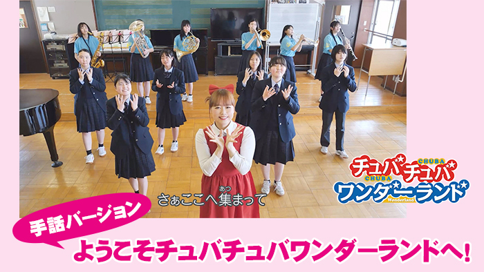ようこそチュバチュバワンダーランドへ!手話バージョン