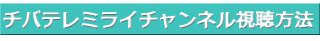チバテレミライチャンネル視聴方法はこちら