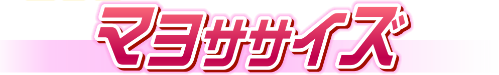 マヨササイズ