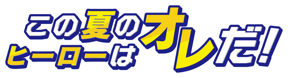 #夏オレ
