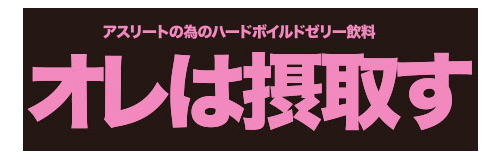 オレは摂取す