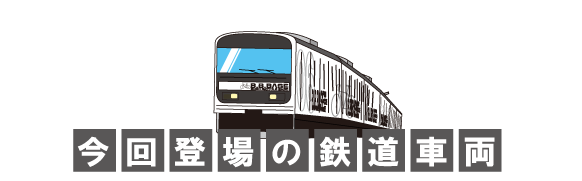 今回登場の鉄道車両