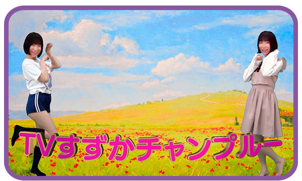 すずかチャンプル―