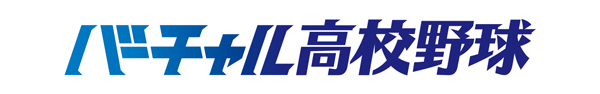 バーチャル高校野球