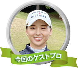 今回のゲスト