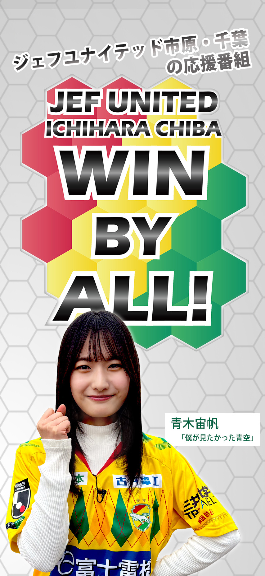 WIN BY ALL!｜千葉テレビ放送（チバテレ）