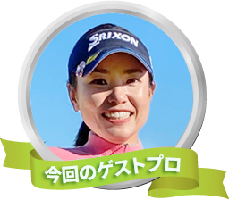 今回のゲスト