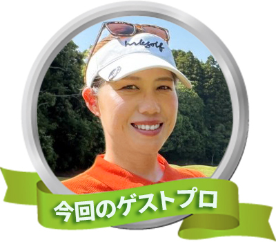 今回のゲスト