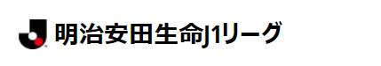 明治安田生命J1リーグ