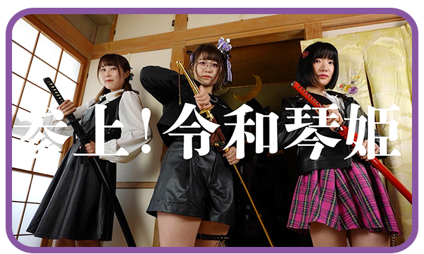 参上！令和琴姫
