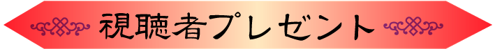 視聴者プレゼント