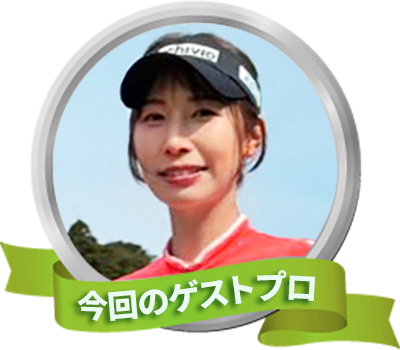今回のゲスト