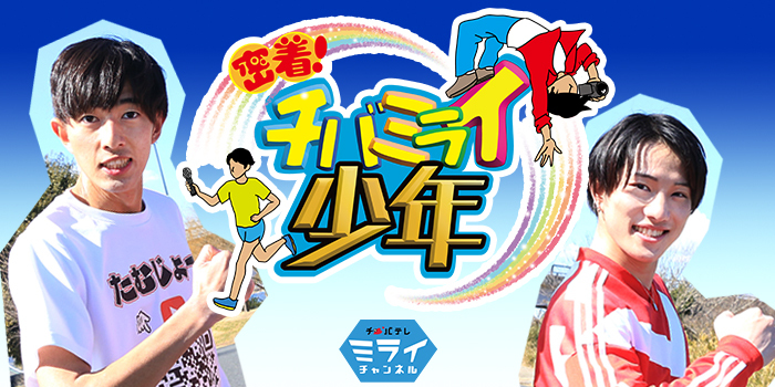 チバミライ少年