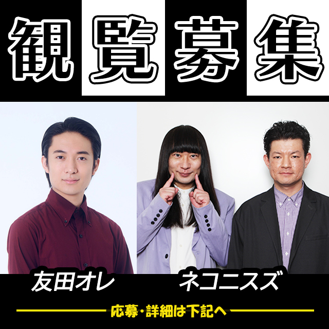 公開収録