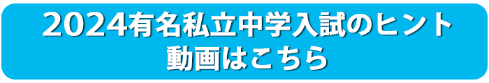 有名私立中学入試のヒント