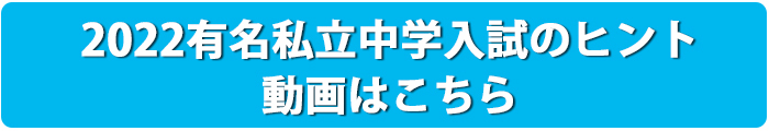 有名私立中学入試のヒント